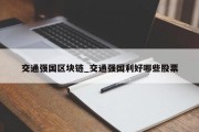 交通强国区块链_交通强国利好哪些股票