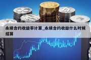 永续合约收益率计算_永续合约收益什么时候结算