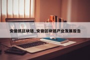 安徽抓区块链_安徽区块链产业发展报告