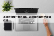 永续合约杠杆用还钱吗_永续合约如何中途调杠杆