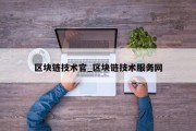 区块链技术官_区块链技术服务网