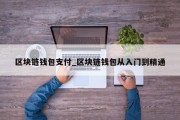 区块链钱包支付_区块链钱包从入门到精通