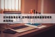 区块链备案名单_区块链信息服务备案管理系统及网址