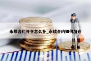 永续合约补仓怎么补_永续合约如何加仓