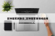区块链军民融合_区块链军事领域应用