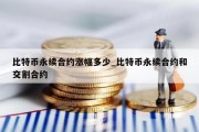 比特币永续合约涨幅多少_比特币永续合约和交割合约