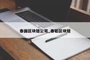 泰国区块链公司_泰砥区块链