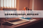 比特币期货和比特币合约_期货与比特币