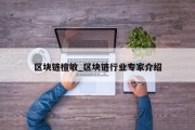 区块链檀敏_区块链行业专家介绍