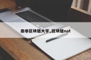 南非区块链大学_区块链nat