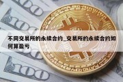 不同交易所的永续合约_交易所的永续合约如何算盈亏