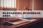数字货币永续合约量化_数字货币交割合约和永续合约