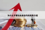 为什么不要玩永续合约的简单介绍