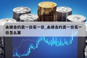 永续合约卖一价买一价_永续合约卖一价买一价怎么算
