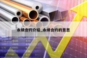 永续合约介绍_永续合约的意思
