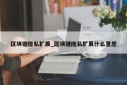区块链隐私扩展_区块链隐私扩展什么意思