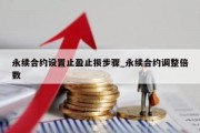 永续合约设置止盈止损步骤_永续合约调整倍数