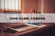 区块链+大小限制_小范围区块链