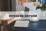 航空领域区块链_航空产业链条