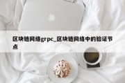 区块链网络grpc_区块链网络中的验证节点