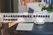 货币永续合约简单理解英文_数字货币永续合约的基础知识