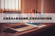 比特币怎么做合约视频_比特币合约技巧教程