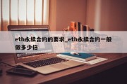 eth永续合约的要求_eth永续合约一般做多少倍