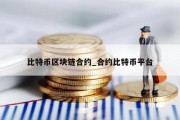 比特币区块链合约_合约比特币平台