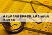 永续合约自动交易软件下载_永续合约自动交易软件下载