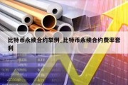 比特币永续合约举例_比特币永续合约费率套利