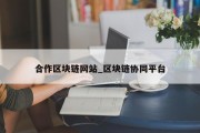 合作区块链网站_区块链协同平台