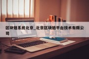 区块链系统北京_北京区块链平台技术有限公司
