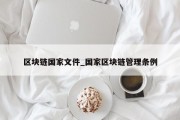 区块链国家文件_国家区块链管理条例