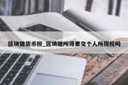 区块链货币税_区块链所得要交个人所得税吗