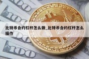 比特币合约杠杆怎么做_比特币合约杠杆怎么操作