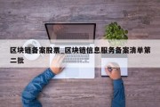 区块链备案股票_区块链信息服务备案清单第二批