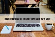 腾讯区块链申请_腾讯区块链申请多久通过