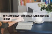 推荐区块链实战_区块链实战从技术创新到商业模式
