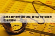 比特币合约制作流程详细_比特币合约制作流程详细视频