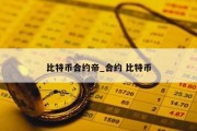 比特币合约帝_合约 比特币