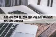 会计领域区块链_区块链技术在会计领域的应用与研究文献综述