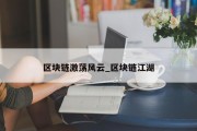 区块链激荡风云_区块链江湖