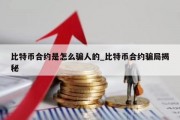 比特币合约是怎么骗人的_比特币合约骗局揭秘