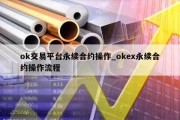 ok交易平台永续合约操作_okex永续合约操作流程