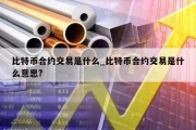 比特币合约交易是什么_比特币合约交易是什么意思?