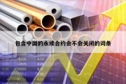 包含中国的永续合约会不会关闭的词条