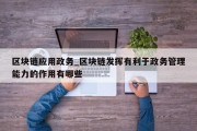 区块链应用政务_区块链发挥有利于政务管理能力的作用有哪些