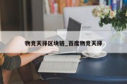 物竞天择区块链_百度物竞天择