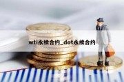 wti永续合约_dot永续合约