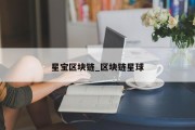 星宝区块链_区块链星球